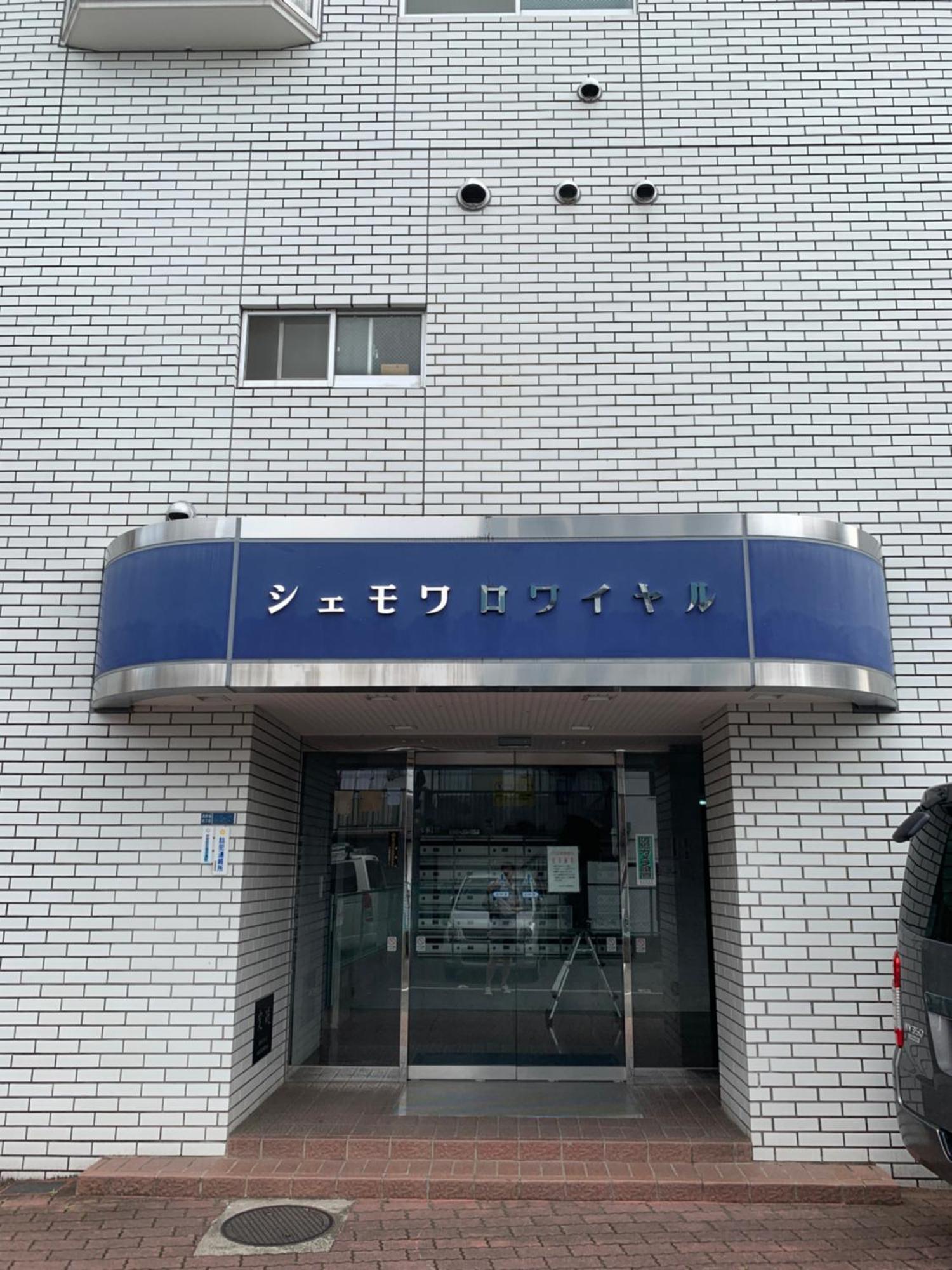 Chez Moi Royale シェモワロワイヤル Apartment Tokyo Exterior photo